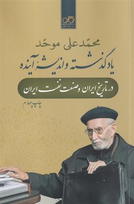 یاد گذشته و اندیشه آینده_66fe06b0f312b.jpeg یاد گذشته و اندیشه آینده - Image 1