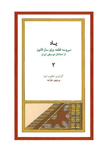 یاد ۲