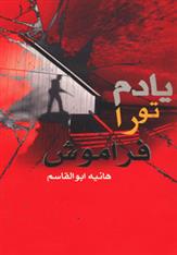 یادم تو را فراموش