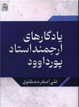 یادگارهای ارجمند استاد پورداود