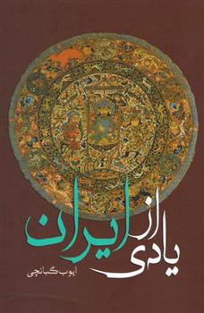 یادی از ایران