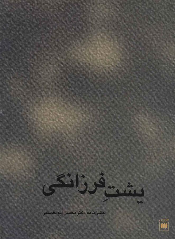 یشت فرزانگی