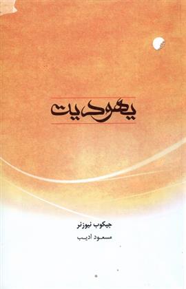 یهودیت