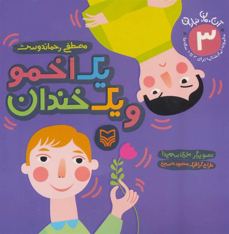 یک اخمو و یک خندان