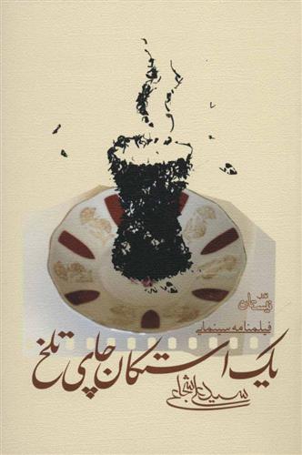 کتاب یک استکان چای تلخ
