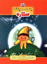 یک اسم و چند قصه : ستاره