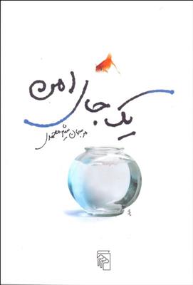 یک جای امن