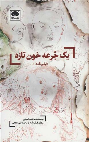 یک جرعه خون تازه