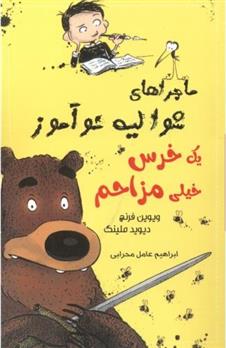 یک خرس خیلی مزاحم