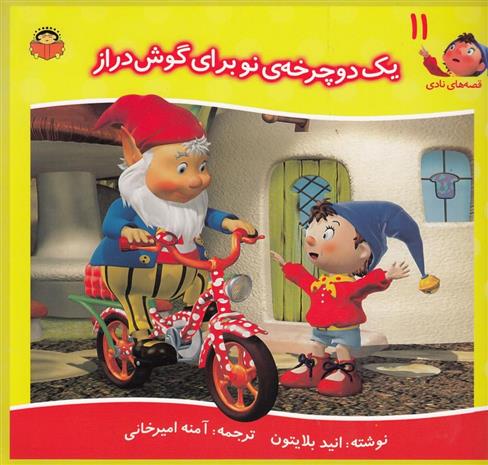 یک دوچرخه ی نو برای گوش دراز