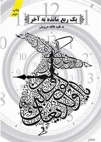 یک ربع مانده به آخر