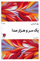 یک سر و هزار صدا