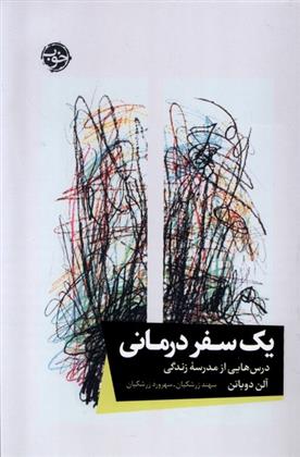 یک سفر درمانی