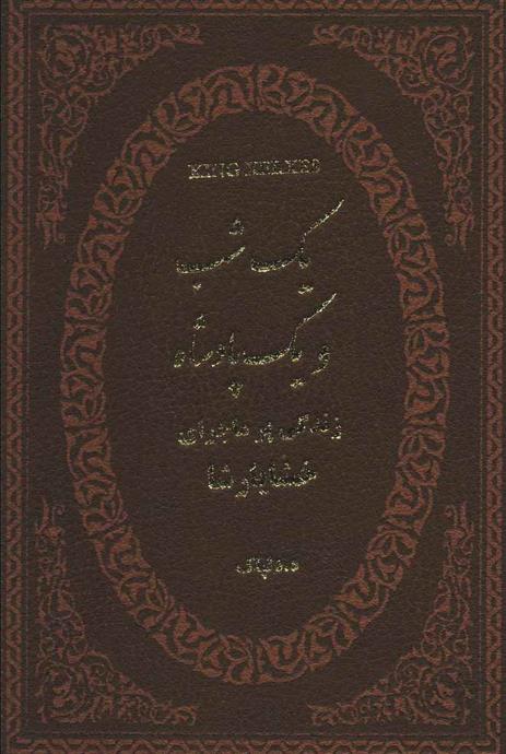 یک شب و یک پادشاه