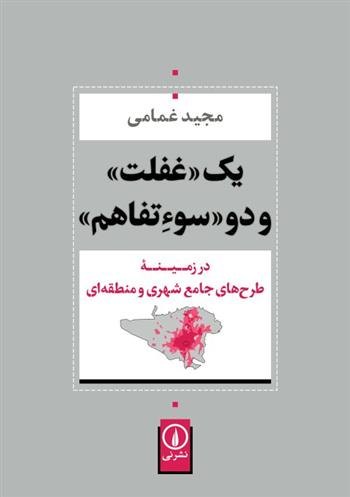 یک غفلت و دو سوءتفاهم