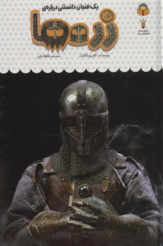 یک فنجان دانستنی درباره ی زره ها