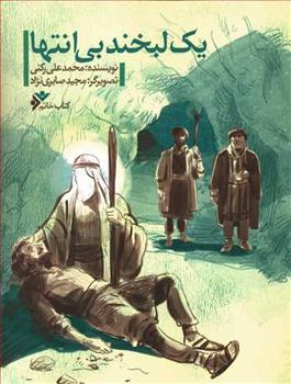 یک لبخند بی انتها