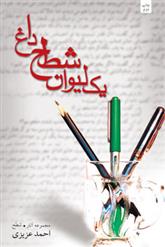 یک لیوان شطح داغ