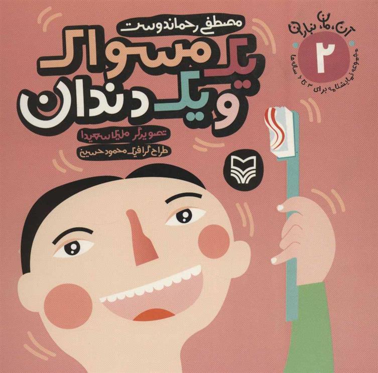 یک مسواک و یک دندان