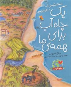 یک چاه آب برای همه ی ما