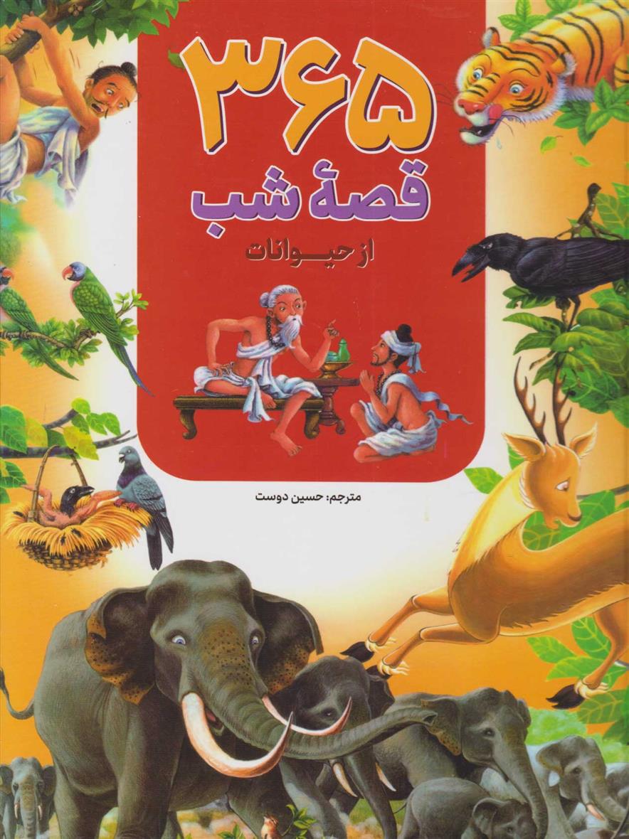 ۳۶۵ قصه شب