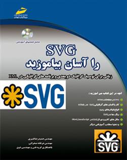 SVG را آسان بیاموزید