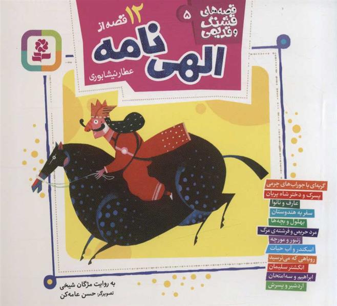 12 قصه از الهی نامه