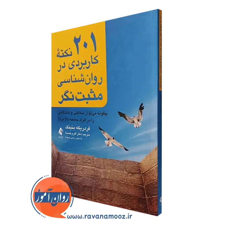 201 نکته کاربردی در روانشناسی مثبت نگر – فردریکه بنینک