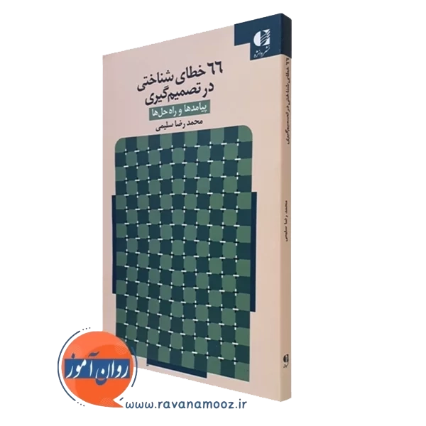 66 خطای شناختی در تصمیم گیری (پیامدها و راه حل ها)