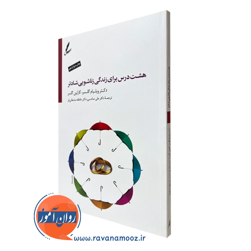 8 درس برای زندگی زناشویی شادتر – ویلیام گلسر