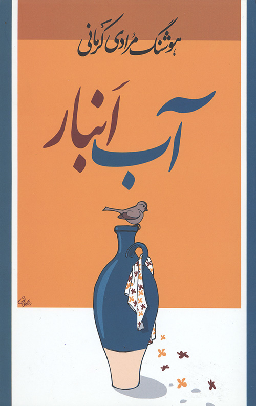 آب انبار