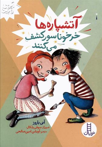 کتاب آتشپاره ها خرخوناسور کشف می کنند