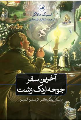 کتاب آخرین سفر جوجه اردک زشت