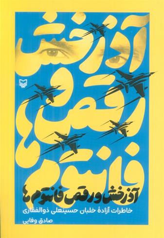 کتاب آذرخش و رقص فانتوم ها