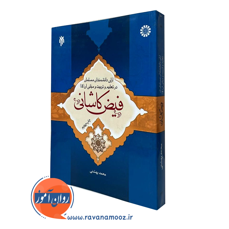 آرای دانشمندان مسلمان در تعلیم و تربیت و مبانی آن ( جلد پنجم)