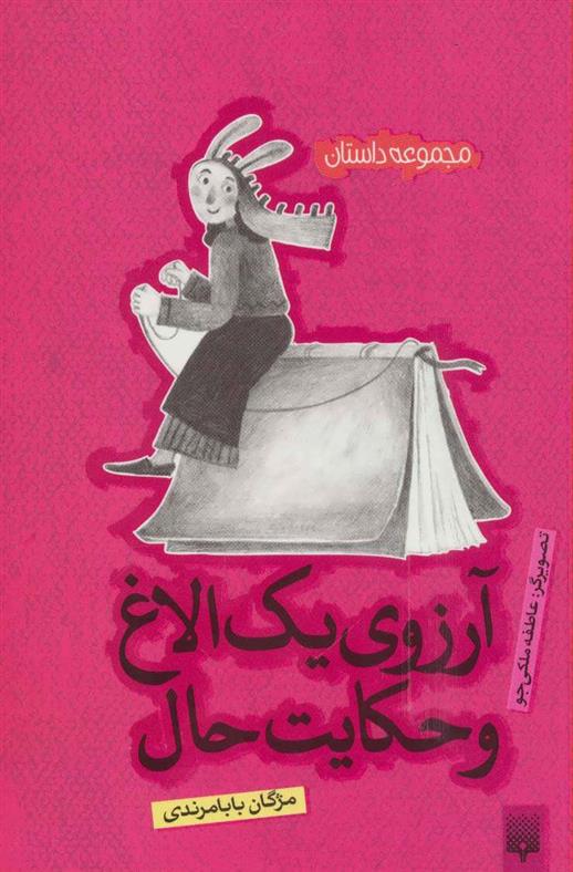 آرزوی یک الاغ و حکایت حال