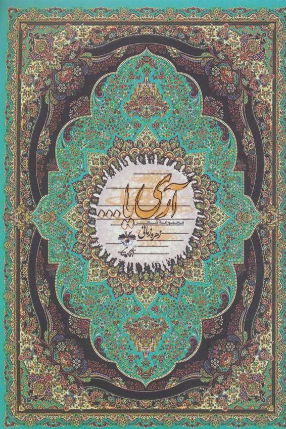 آری یا …