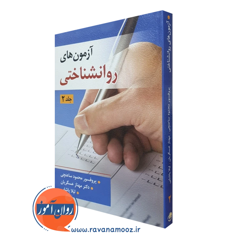 آزمون های روانشناختی جلد دوم – محمود ساعتچی