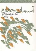 آسمان چهارم