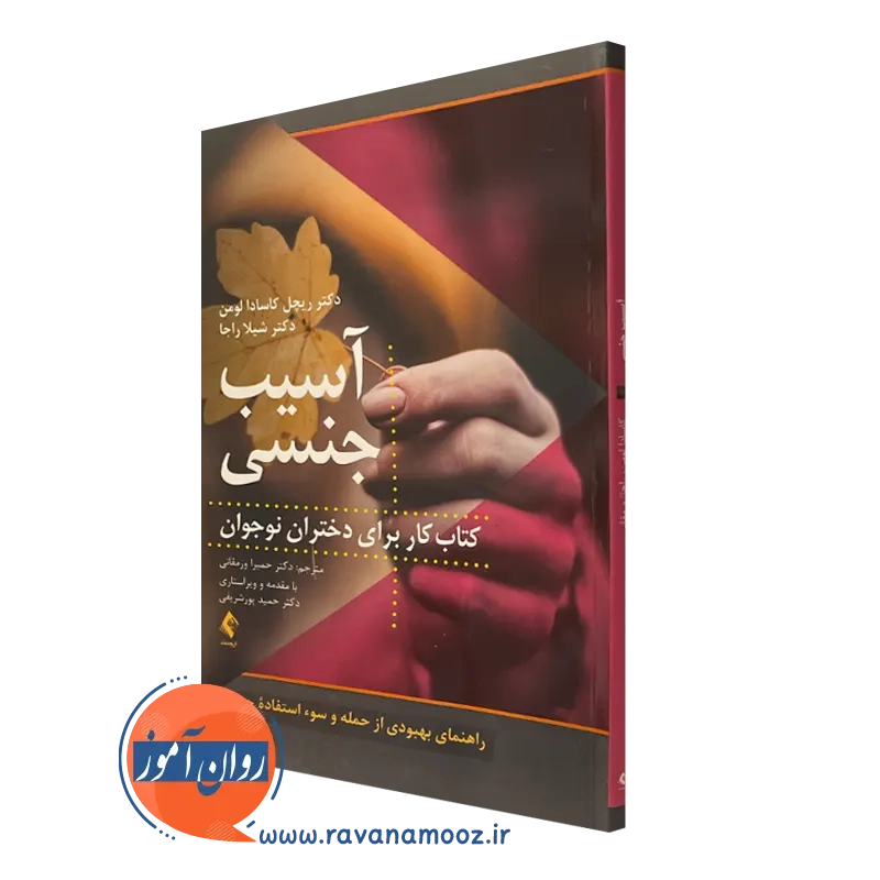 آسیب جنسی؛ کتاب کار برای دختران نوجوان – کاسادا لومن