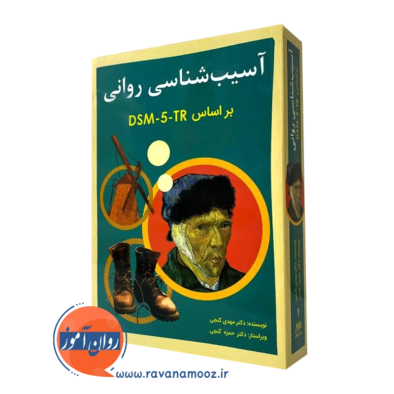 آسیب شناسی روانی بر اساس DSM-5-TR گنجی – جلد اول