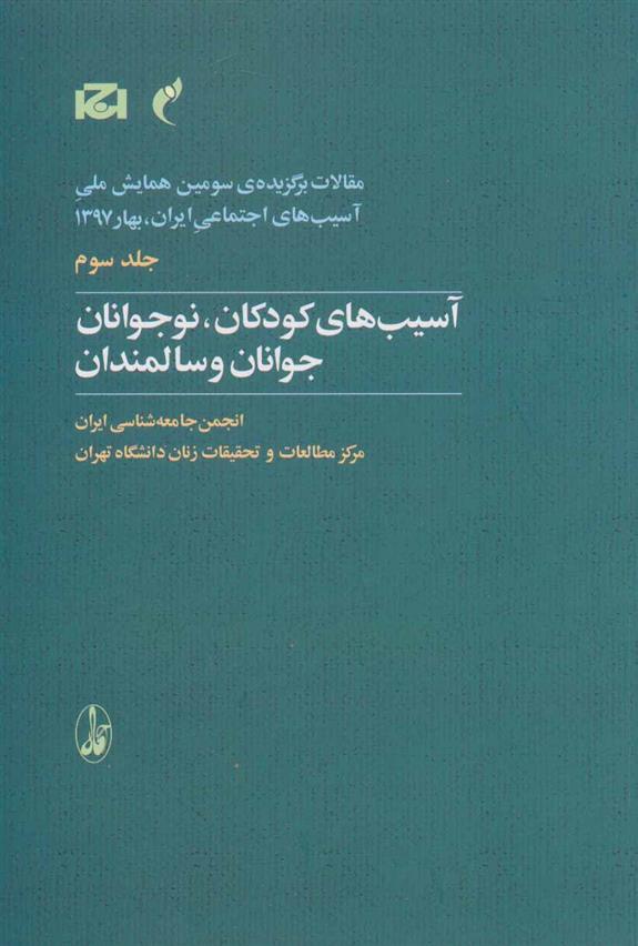 آسیب های کودکان، نوجوانان، جوانان و سالمندان