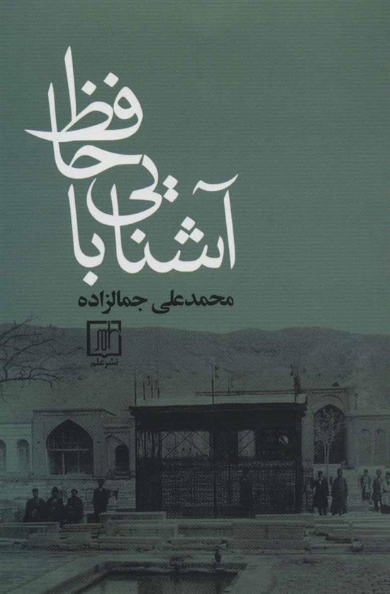 آشنایی با حافظ