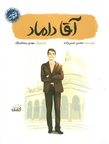 کتاب آقا داماد