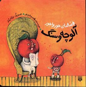 آلوچه و سنگ