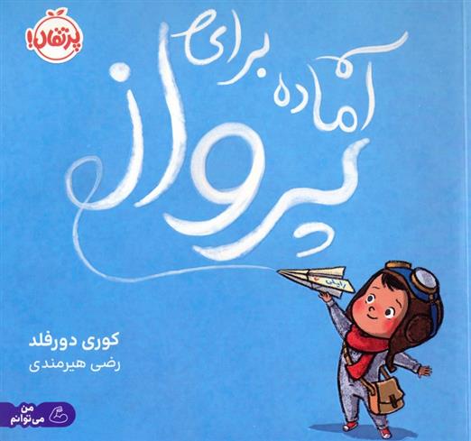 کتاب آماده برای پرواز