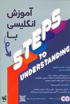 کتاب آموزش انگلیسی با STEPS TO UNDERSTANDING