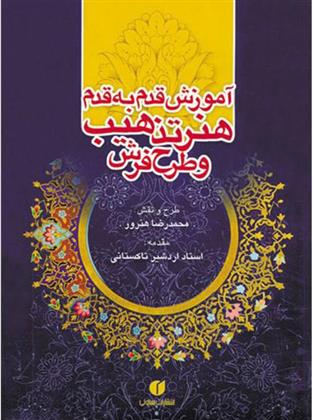 آموزش قدم به قدم هنر تذهیب و طرح فرش