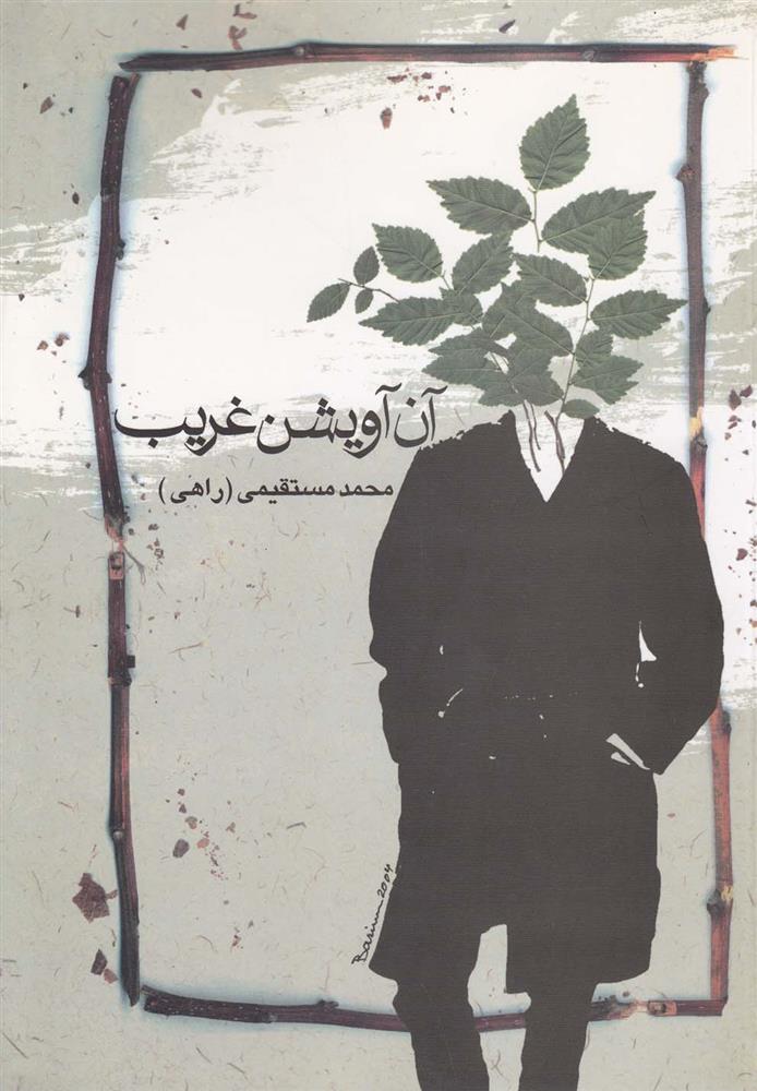 آن آویشن غریب