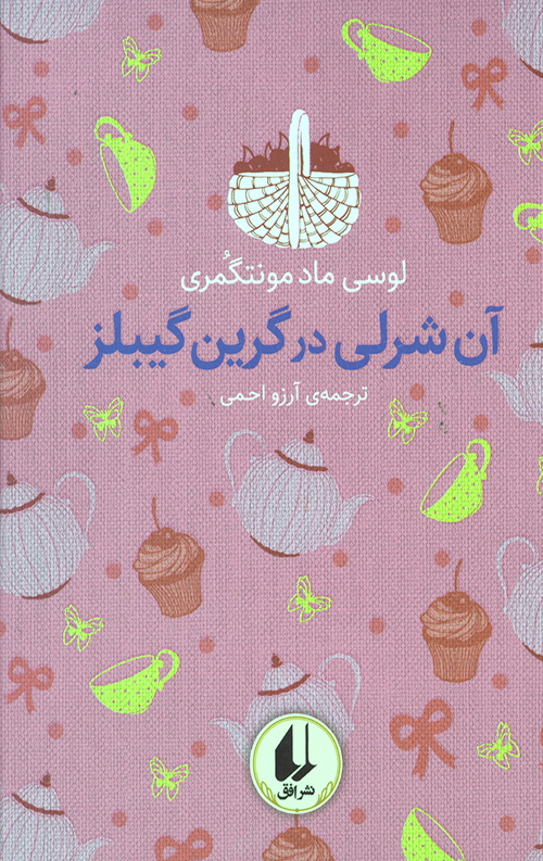 آن شرلی در گرین گیبلز (رنگین کمان کلاسیک 4)